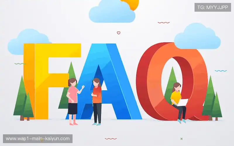 常见问题